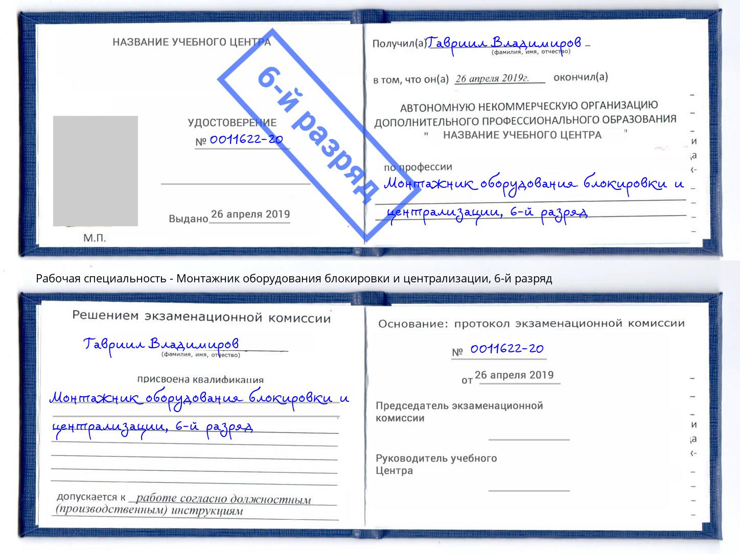 корочка 6-й разряд Монтажник оборудования блокировки и централизации Алексеевка