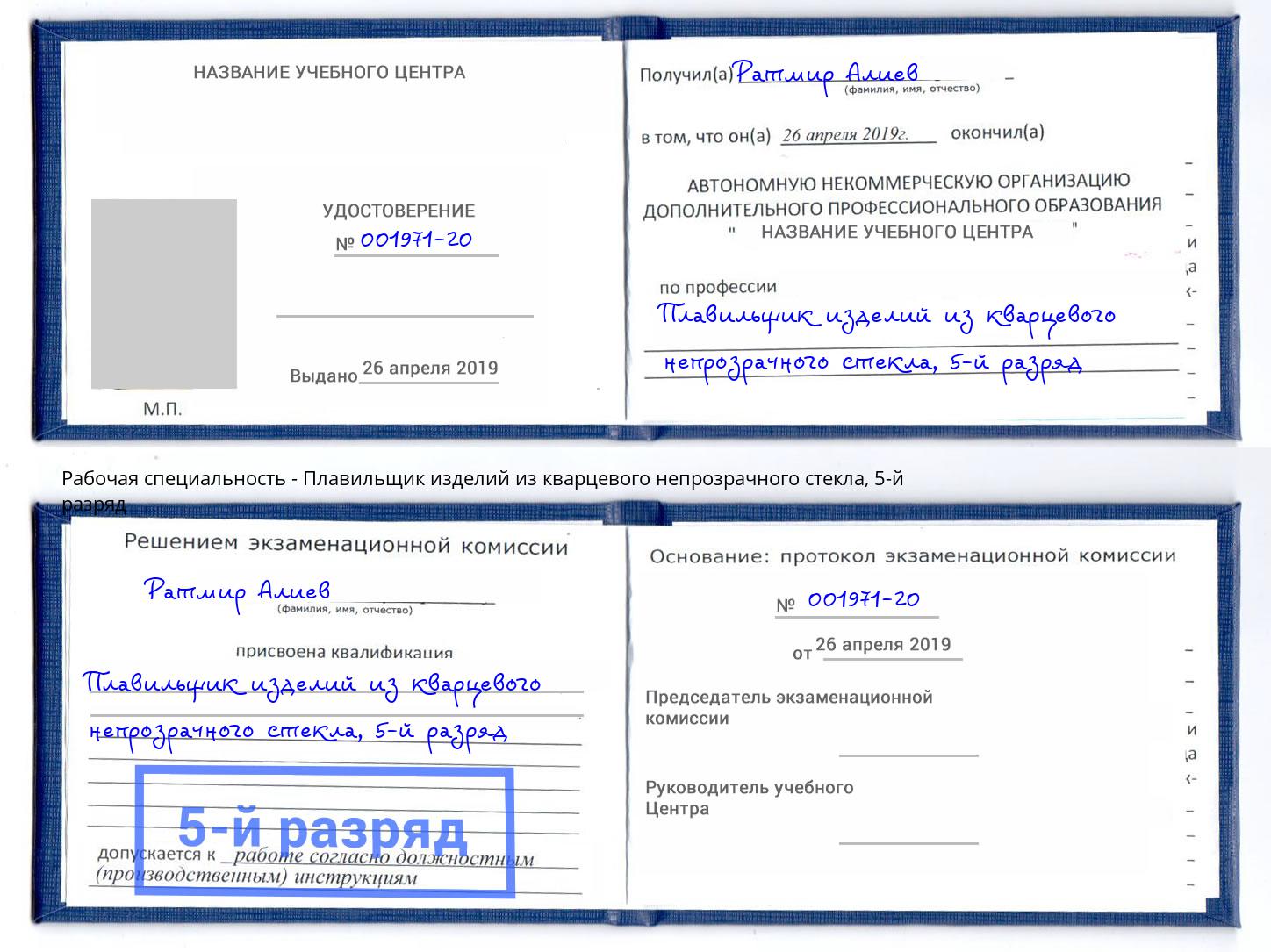 корочка 5-й разряд Плавильщик изделий из кварцевого непрозрачного стекла Алексеевка