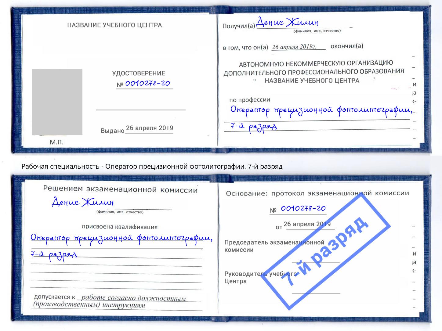 корочка 7-й разряд Оператор прецизионной фотолитографии Алексеевка