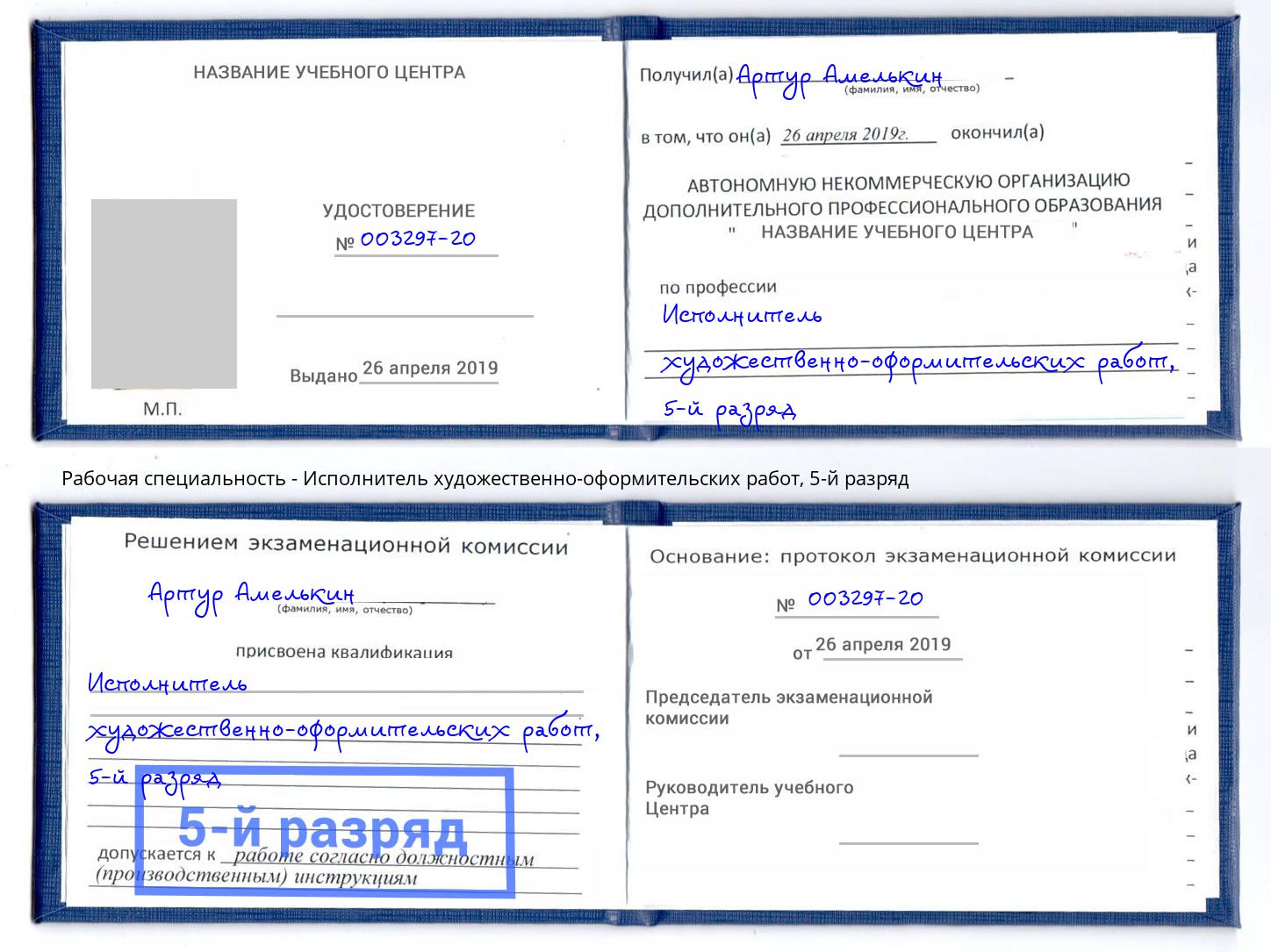 корочка 5-й разряд Исполнитель художественно-оформительских работ Алексеевка