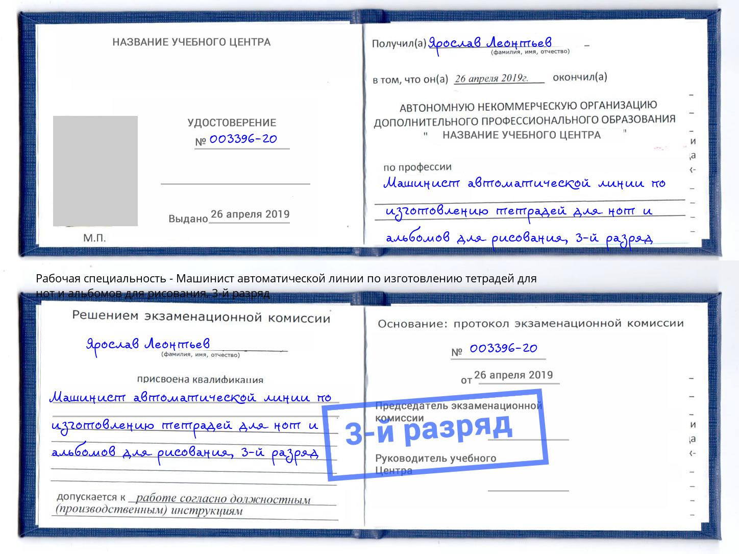 корочка 3-й разряд Машинист автоматической линии по изготовлению тетрадей для нот и альбомов для рисования Алексеевка