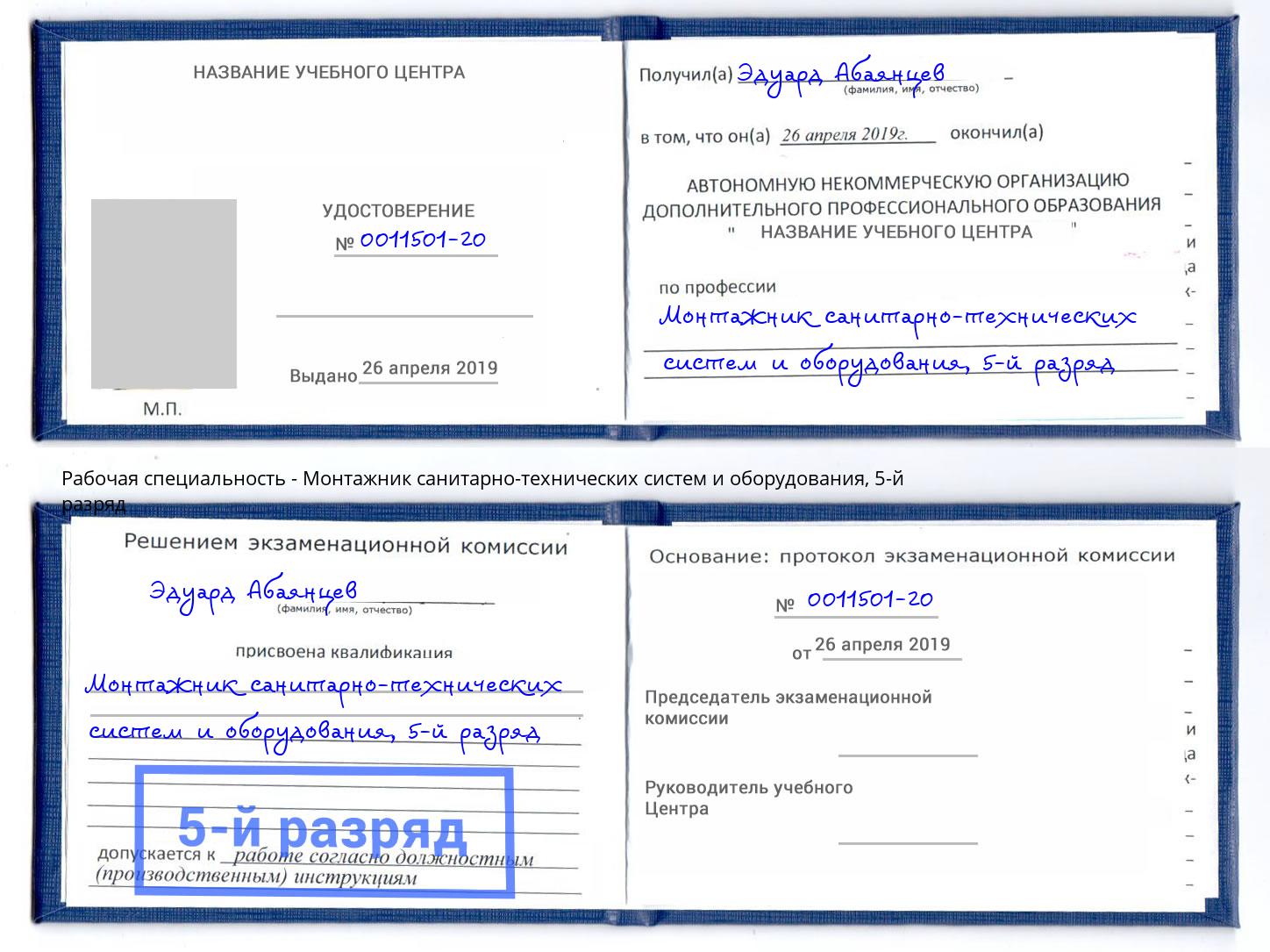 корочка 5-й разряд Монтажник санитарно-технических систем и оборудования Алексеевка