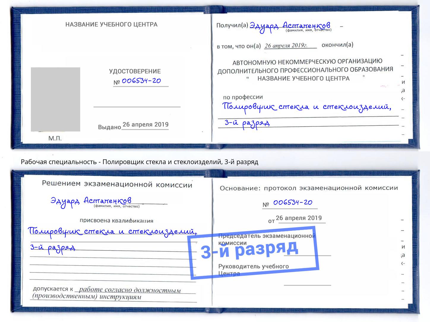 корочка 3-й разряд Полировщик стекла и стеклоизделий Алексеевка
