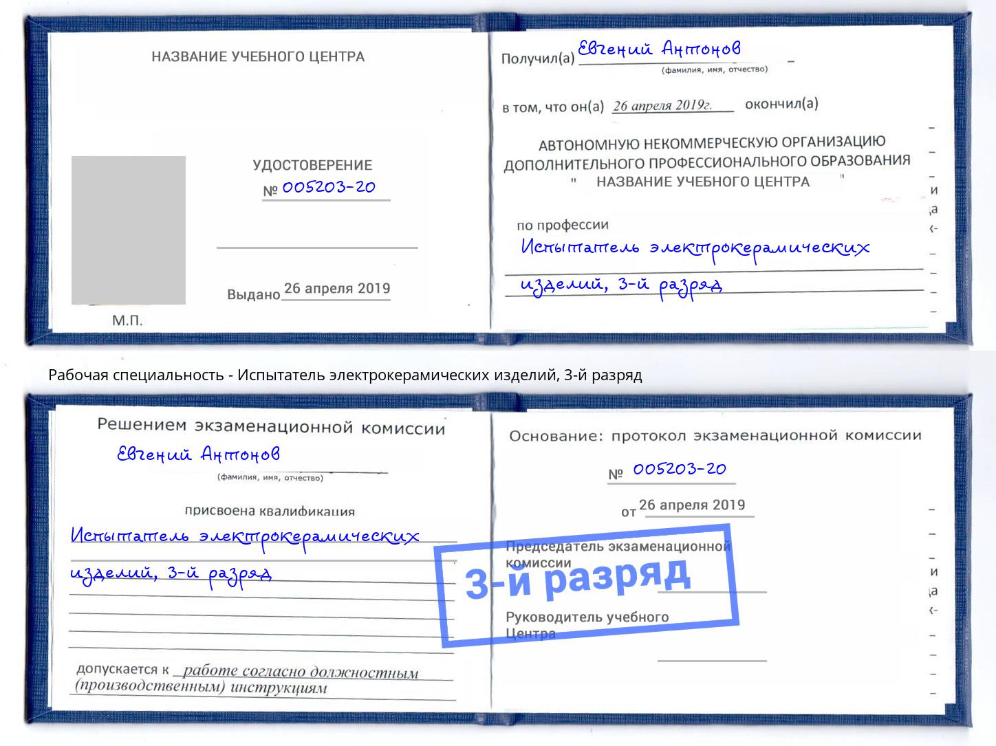 корочка 3-й разряд Испытатель электрокерамических изделий Алексеевка