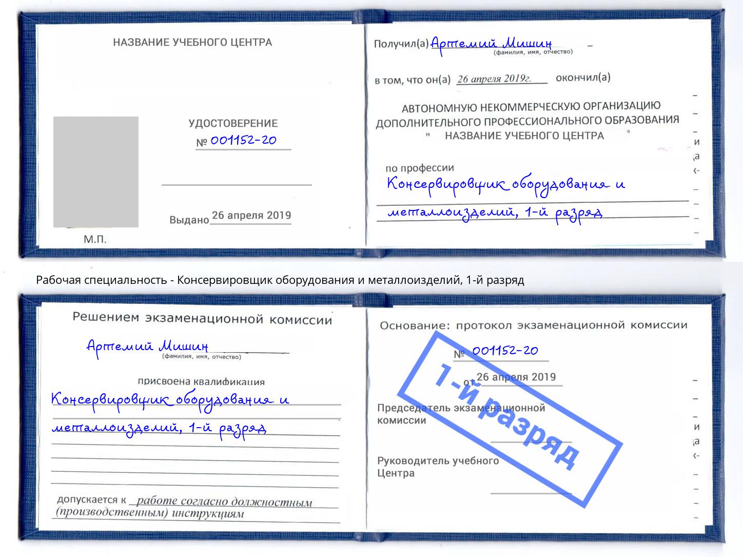 корочка 1-й разряд Консервировщик оборудования и металлоизделий Алексеевка
