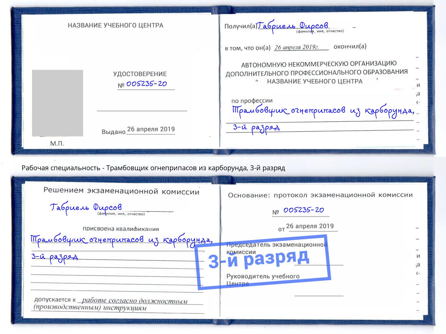 корочка 3-й разряд Трамбовщик огнеприпасов из карборунда Алексеевка