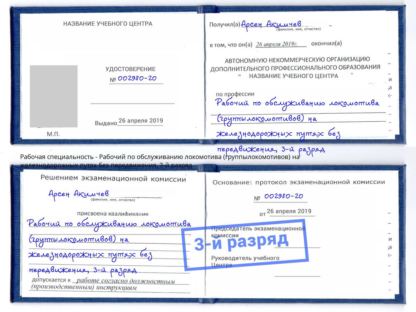корочка 3-й разряд Рабочий по обслуживанию локомотива (группылокомотивов) на железнодорожных путях без передвижения Алексеевка