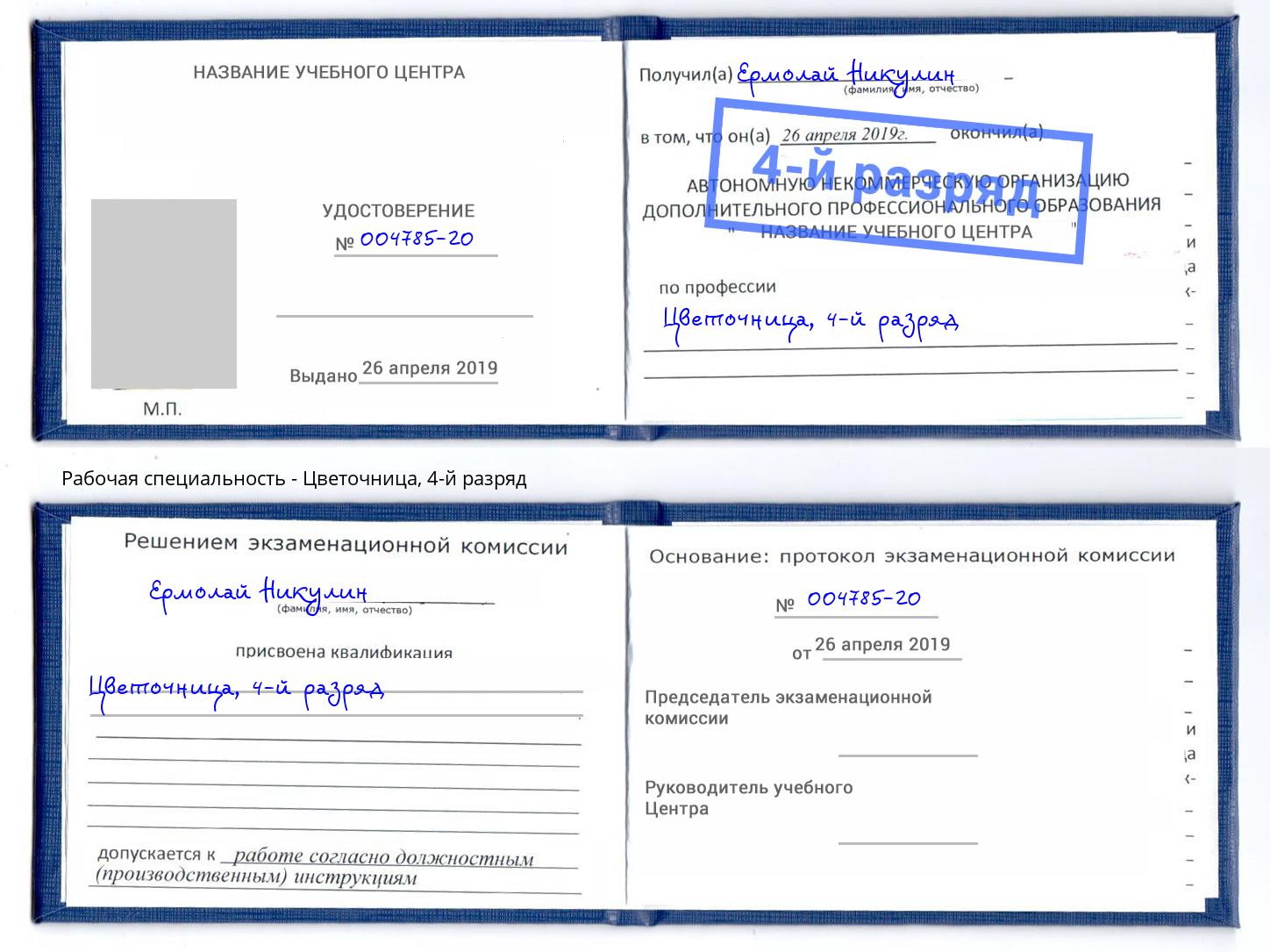 корочка 4-й разряд Цветочница Алексеевка
