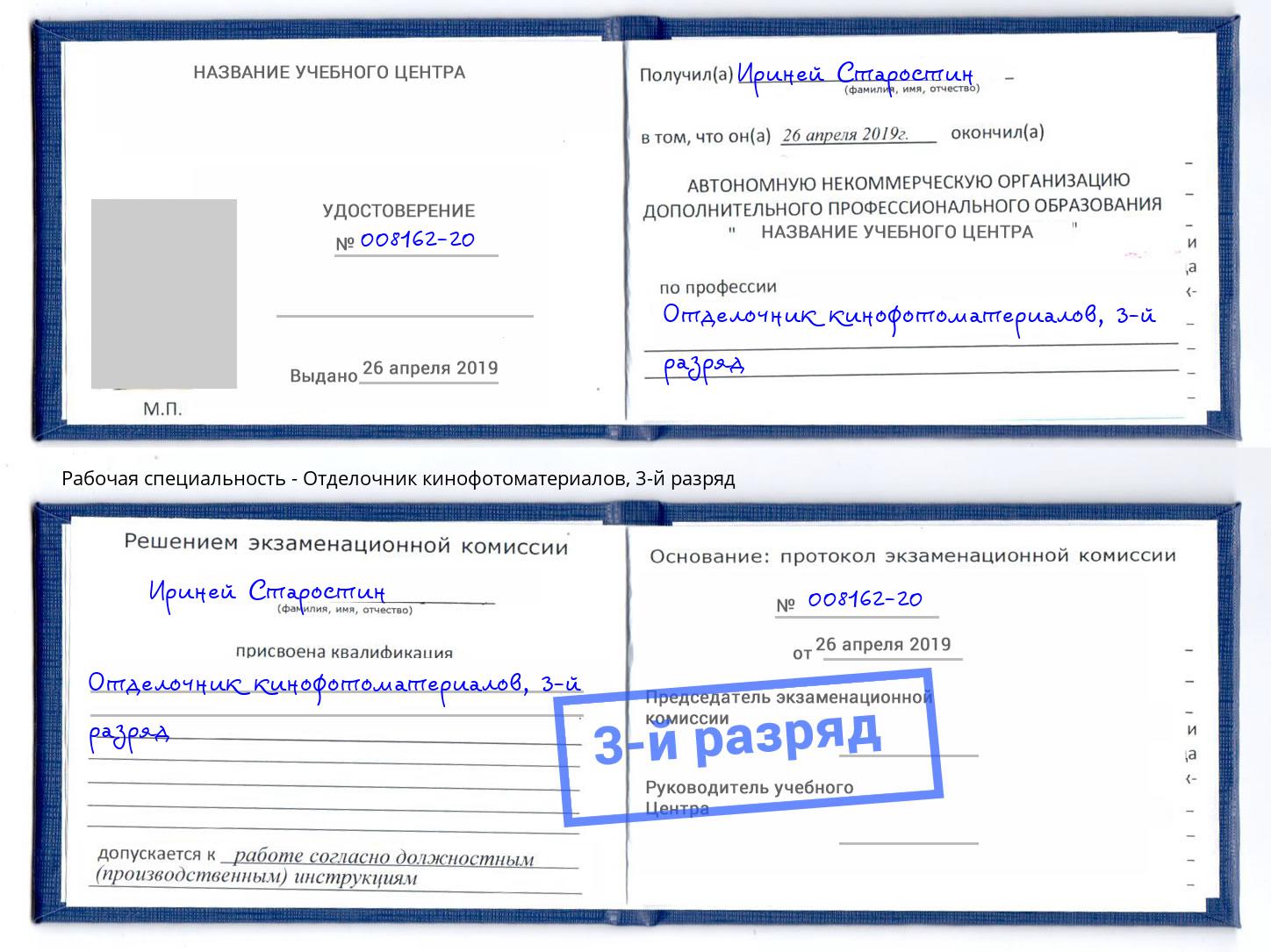 корочка 3-й разряд Отделочник кинофотоматериалов Алексеевка