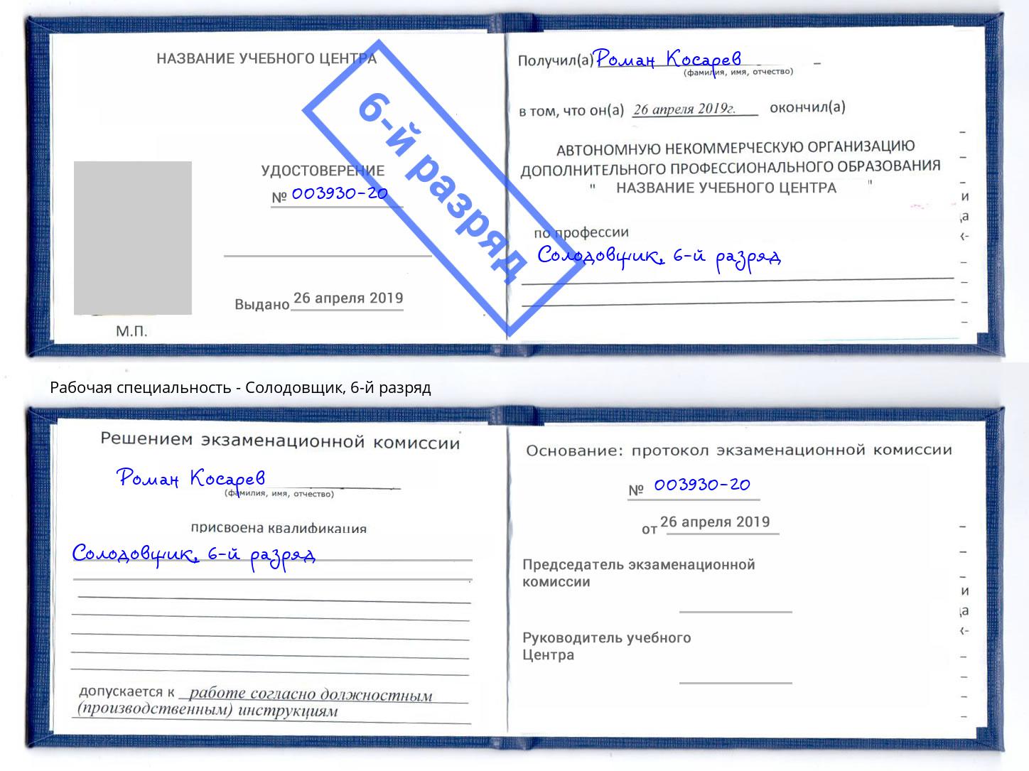 корочка 6-й разряд Солодовщик Алексеевка