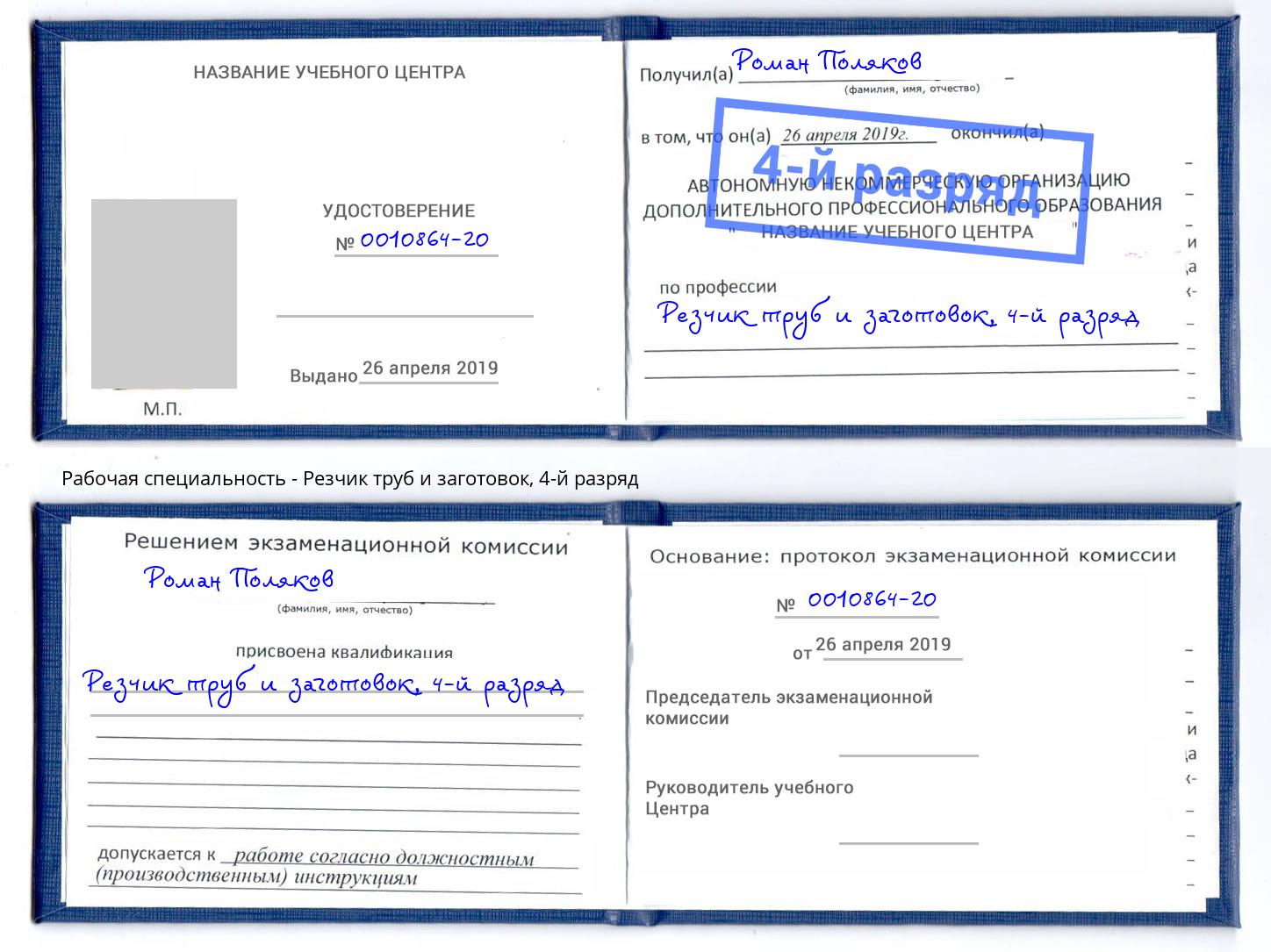 корочка 4-й разряд Резчик труб и заготовок Алексеевка