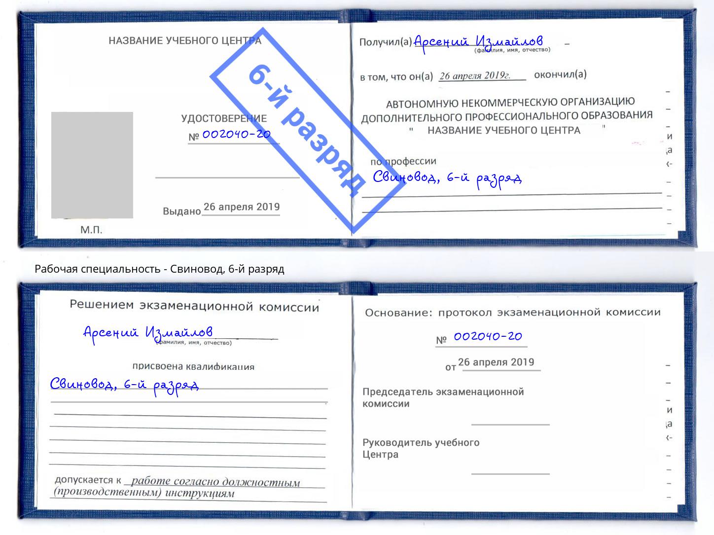 корочка 6-й разряд Свиновод Алексеевка