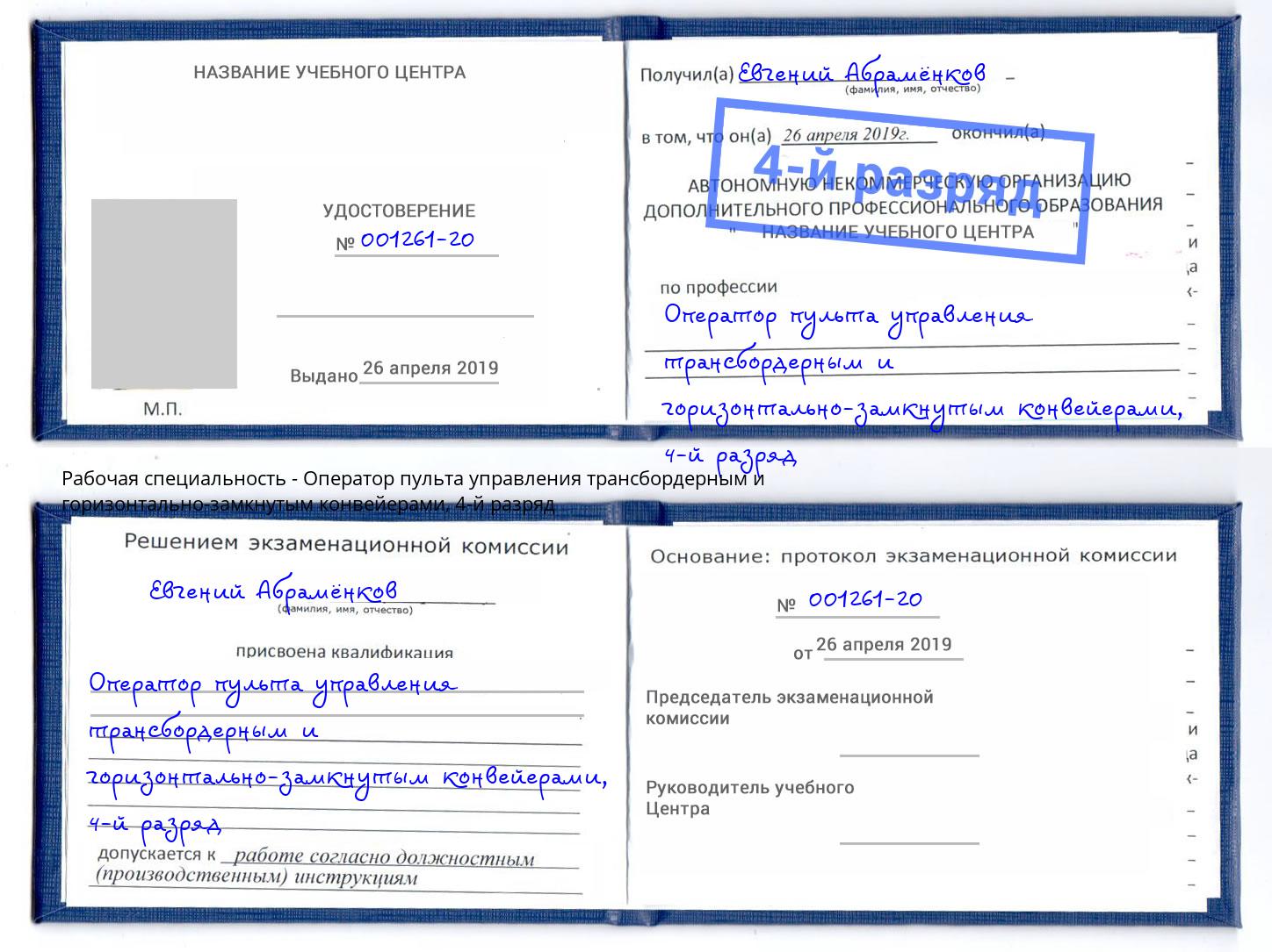 корочка 4-й разряд Оператор пульта управления трансбордерным и горизонтально-замкнутым конвейерами Алексеевка