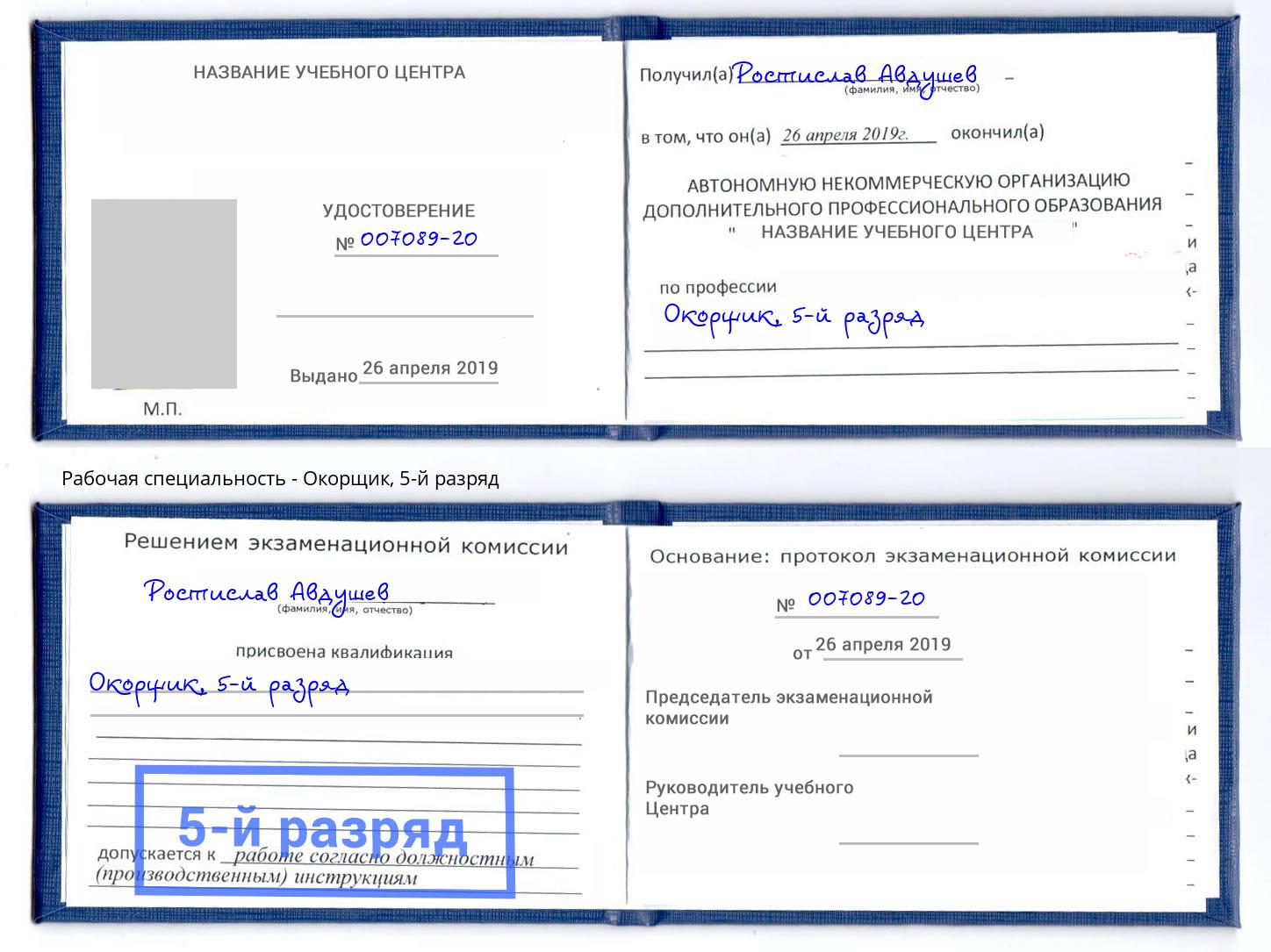 корочка 5-й разряд Окорщик Алексеевка