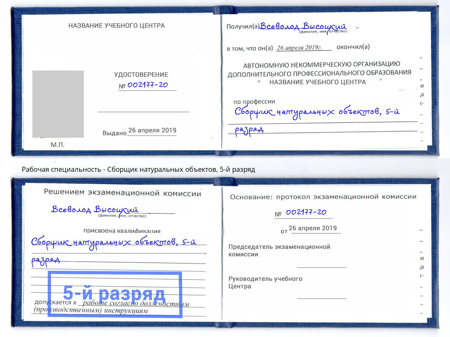 корочка 5-й разряд Сборщик натуральных объектов Алексеевка
