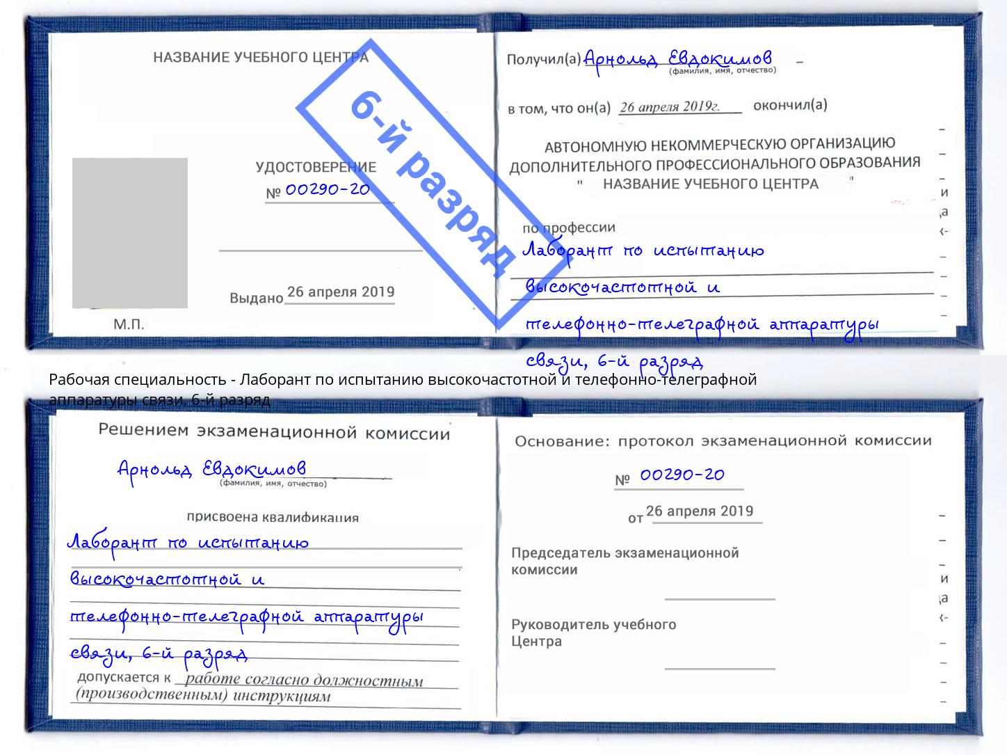 корочка 6-й разряд Лаборант по испытанию высокочастотной и телефонно-телеграфной аппаратуры связи Алексеевка