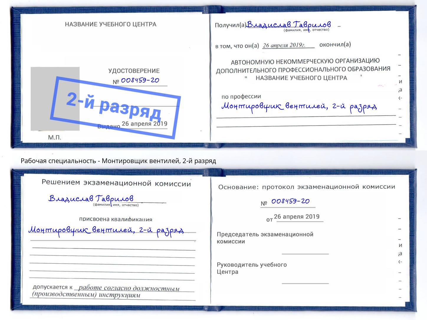 корочка 2-й разряд Монтировщик вентилей Алексеевка