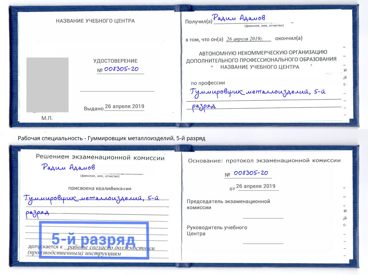 корочка 5-й разряд Гуммировщик металлоизделий Алексеевка