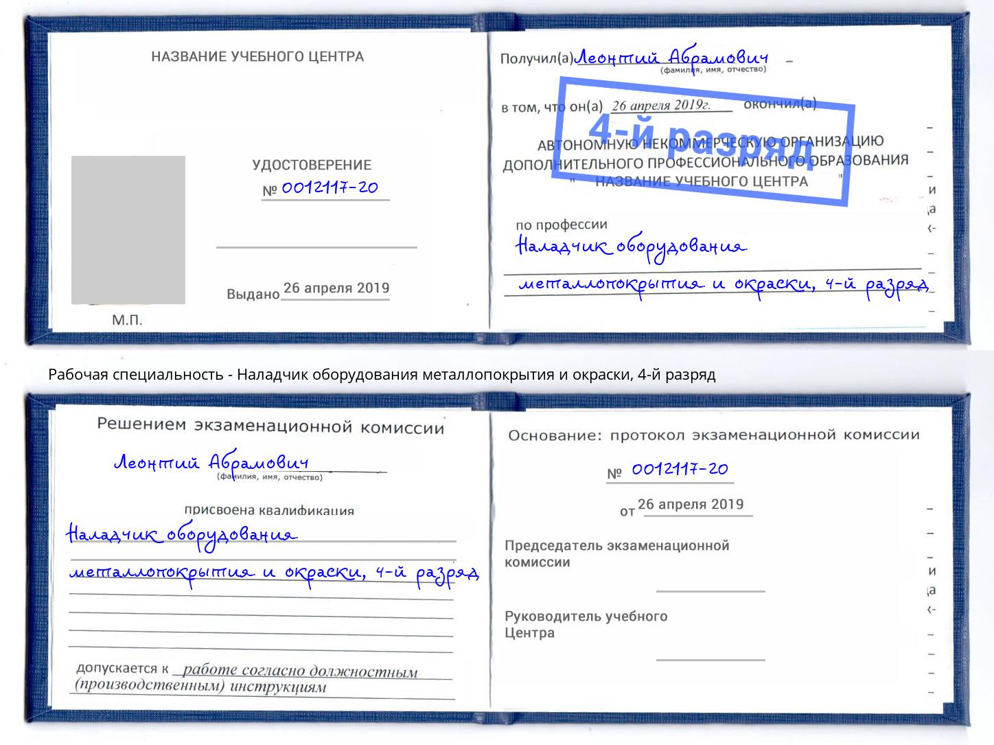 корочка 4-й разряд Наладчик оборудования металлопокрытия и окраски Алексеевка