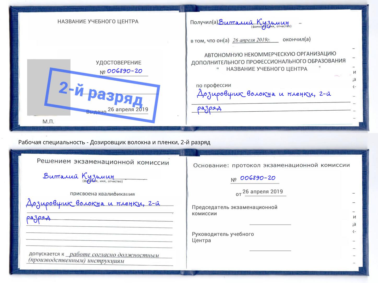 корочка 2-й разряд Дозировщик волокна и пленки Алексеевка