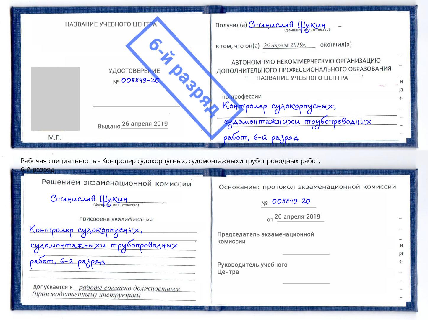 корочка 6-й разряд Контролер судокорпусных, судомонтажныхи трубопроводных работ Алексеевка
