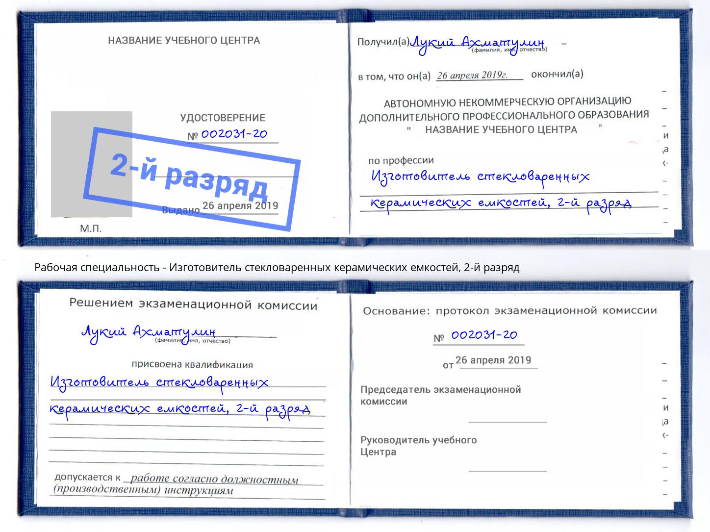 корочка 2-й разряд Изготовитель стекловаренных керамических емкостей Алексеевка