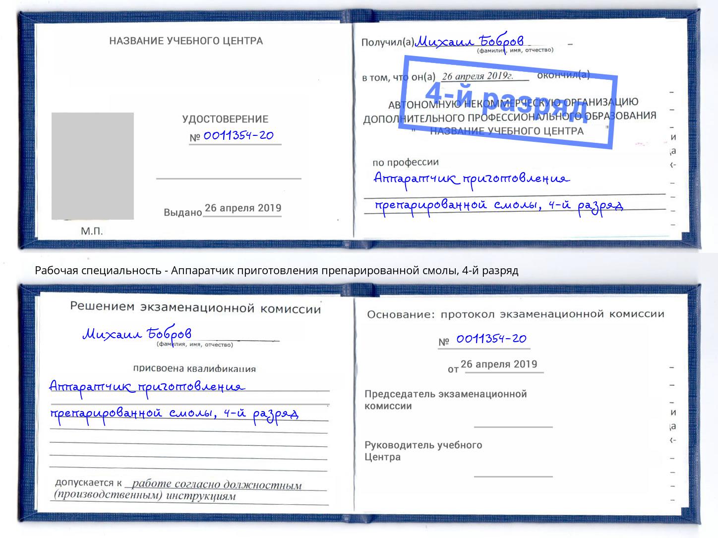 корочка 4-й разряд Аппаратчик приготовления препарированной смолы Алексеевка