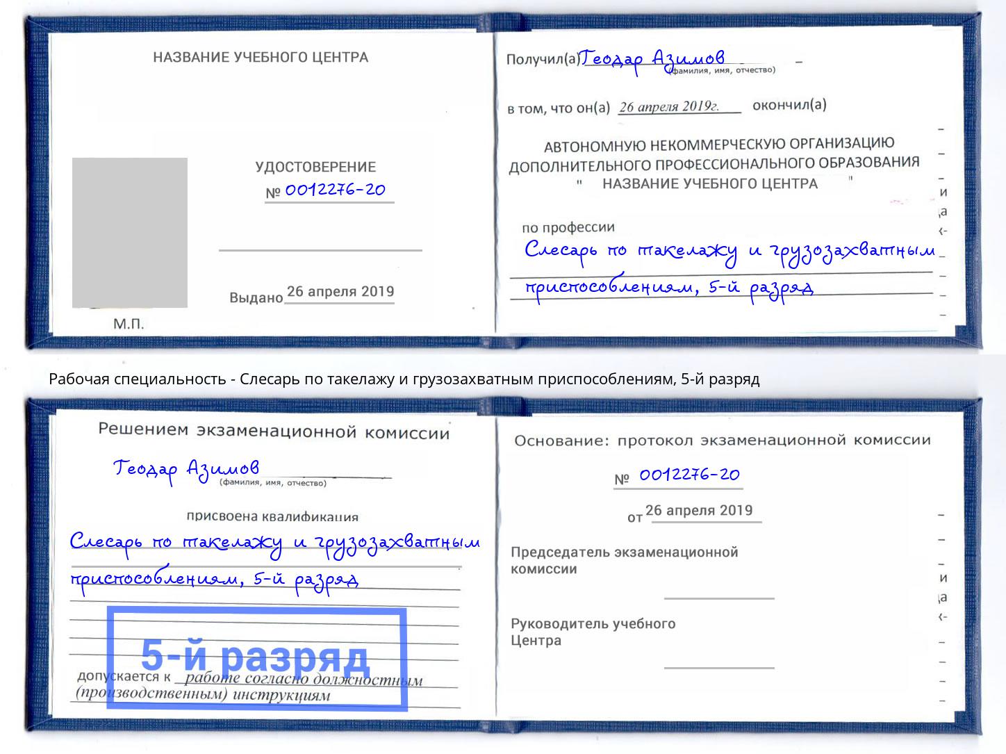 корочка 5-й разряд Слесарь по такелажу и грузозахватным приспособлениям Алексеевка