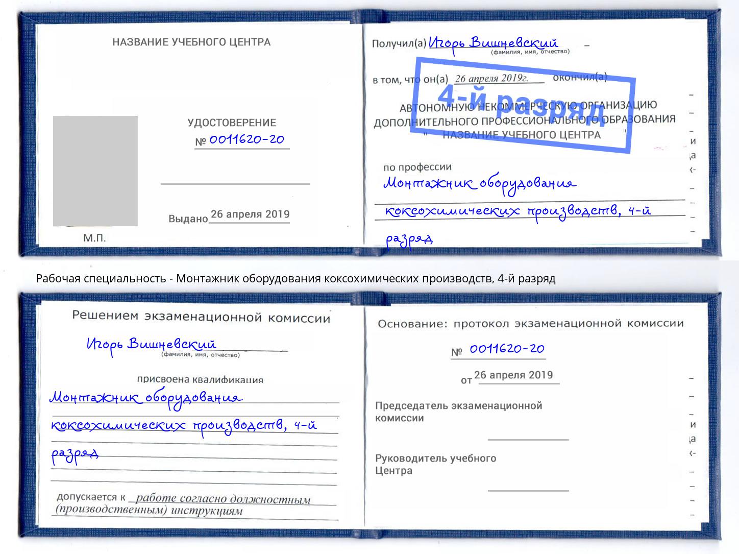 корочка 4-й разряд Монтажник оборудования коксохимических производств Алексеевка