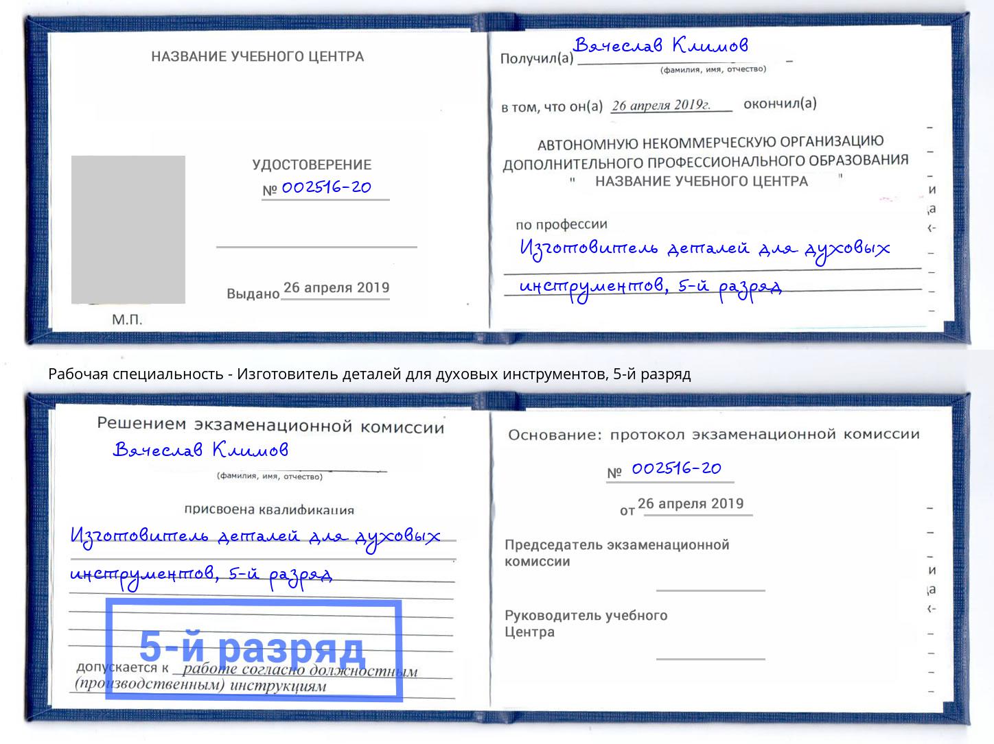 корочка 5-й разряд Изготовитель деталей для духовых инструментов Алексеевка