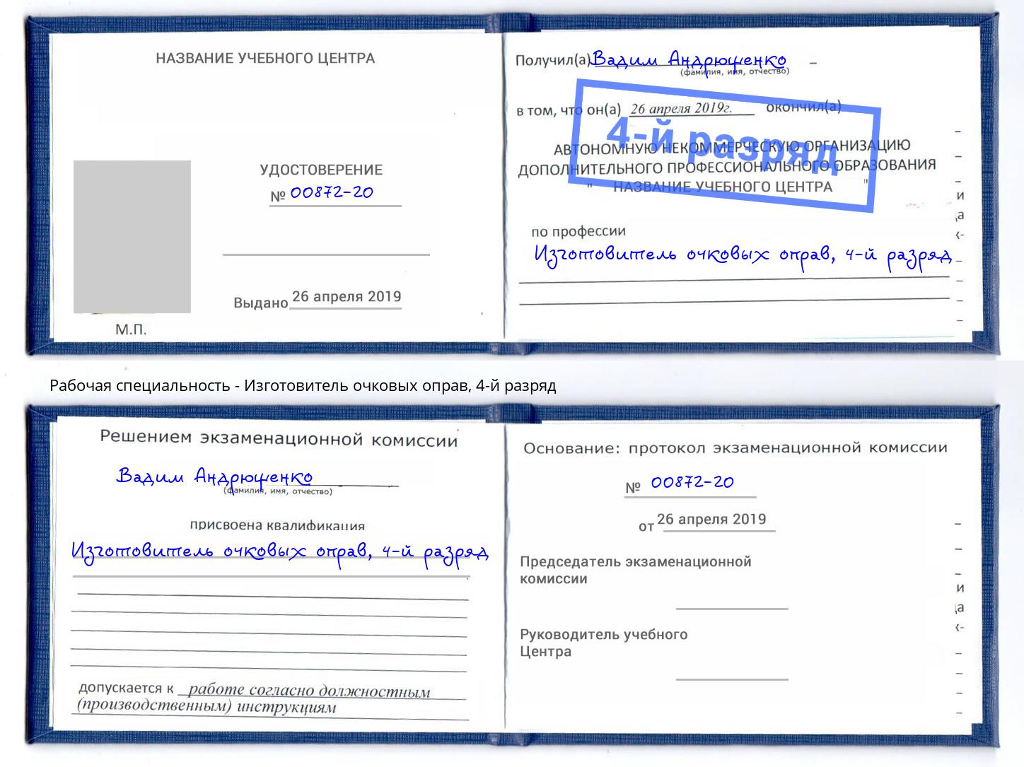 корочка 4-й разряд Изготовитель очковых оправ Алексеевка