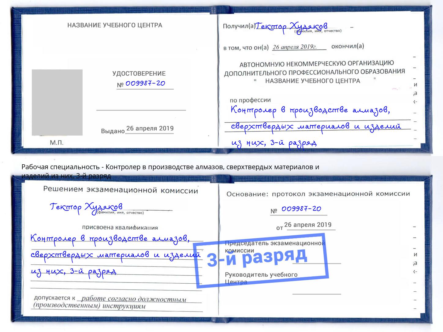 корочка 3-й разряд Контролер в производстве алмазов, сверхтвердых материалов и изделий из них Алексеевка