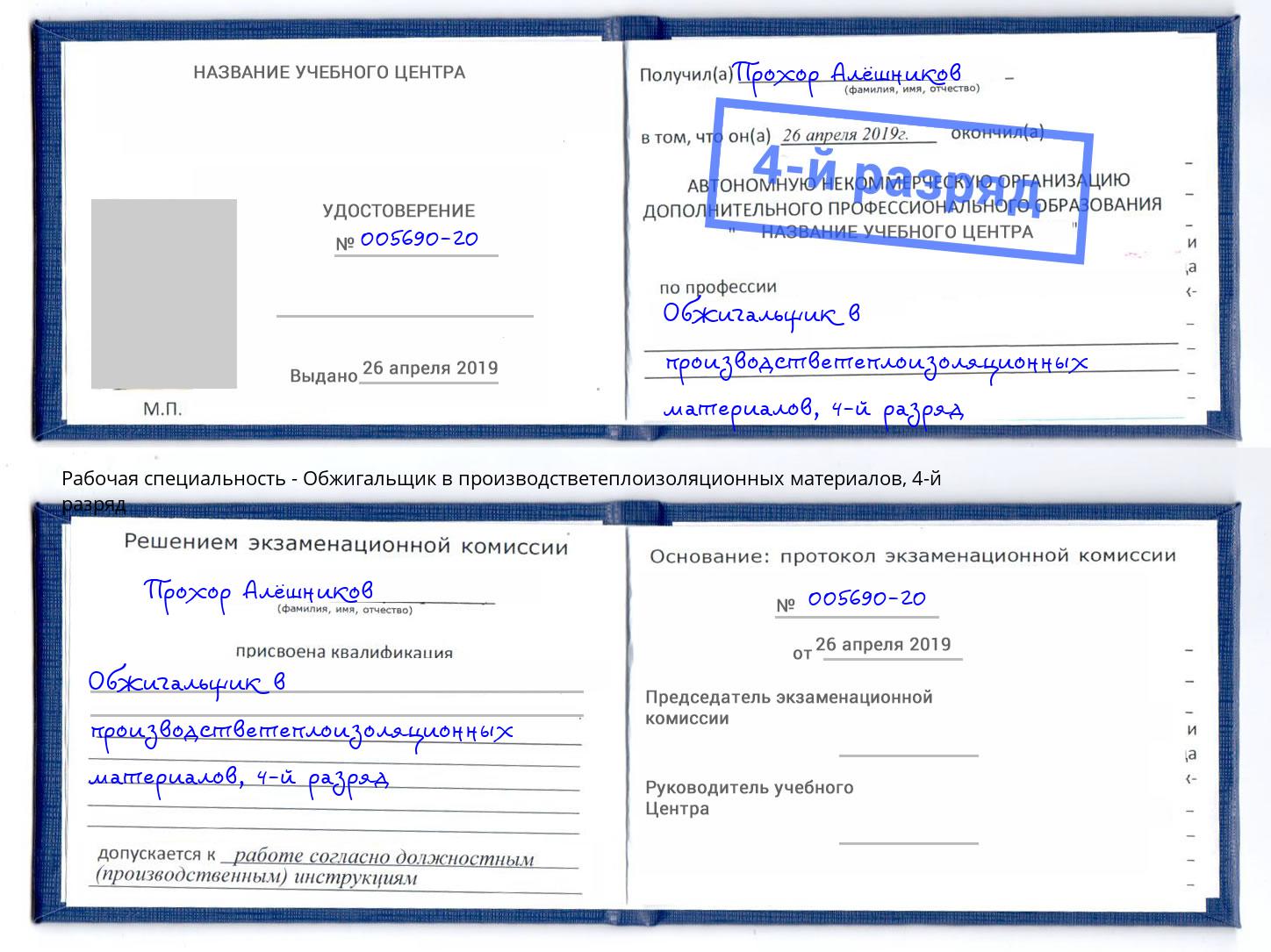 корочка 4-й разряд Обжигальщик в производстветеплоизоляционных материалов Алексеевка