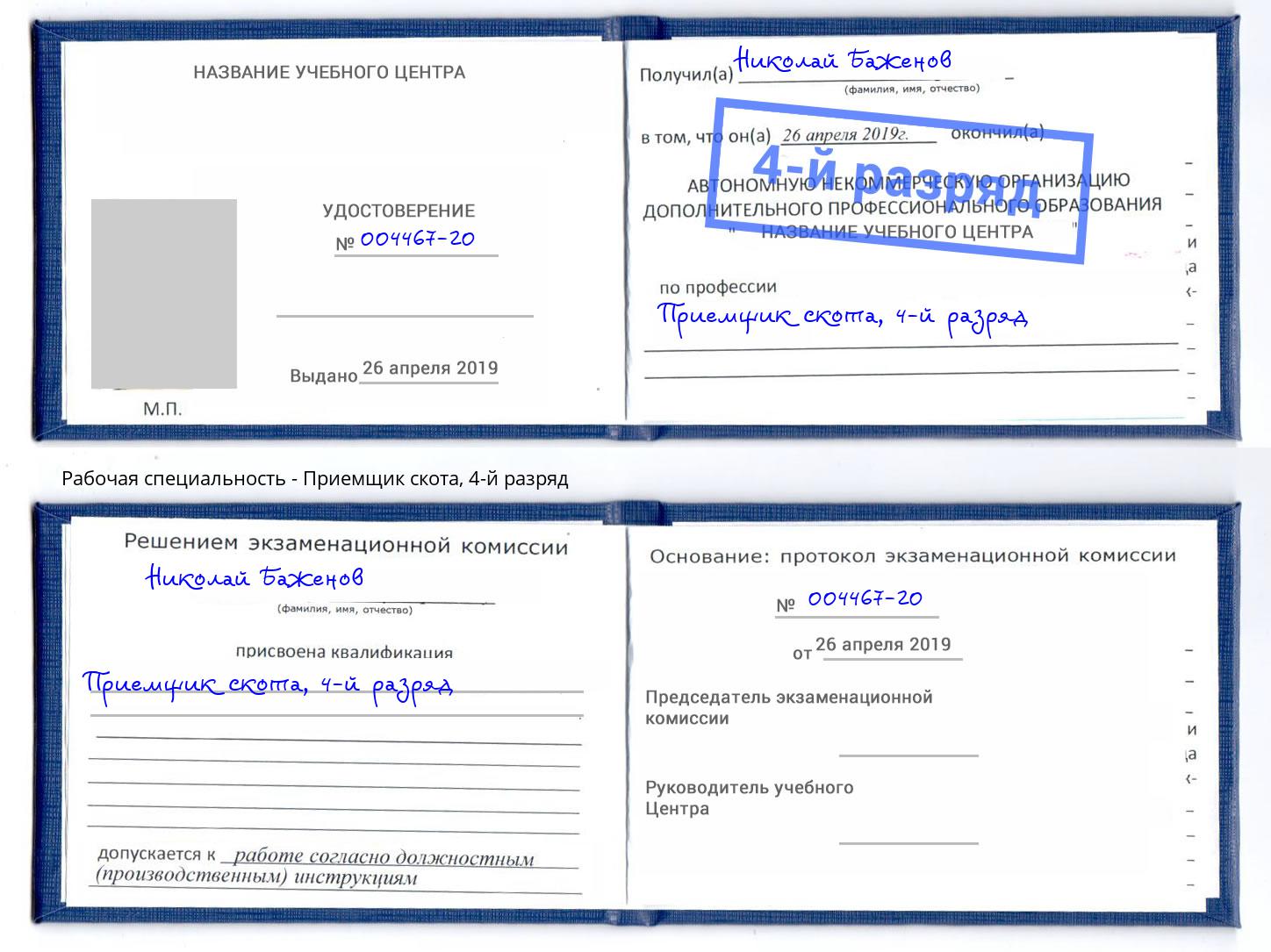корочка 4-й разряд Приемщик скота Алексеевка