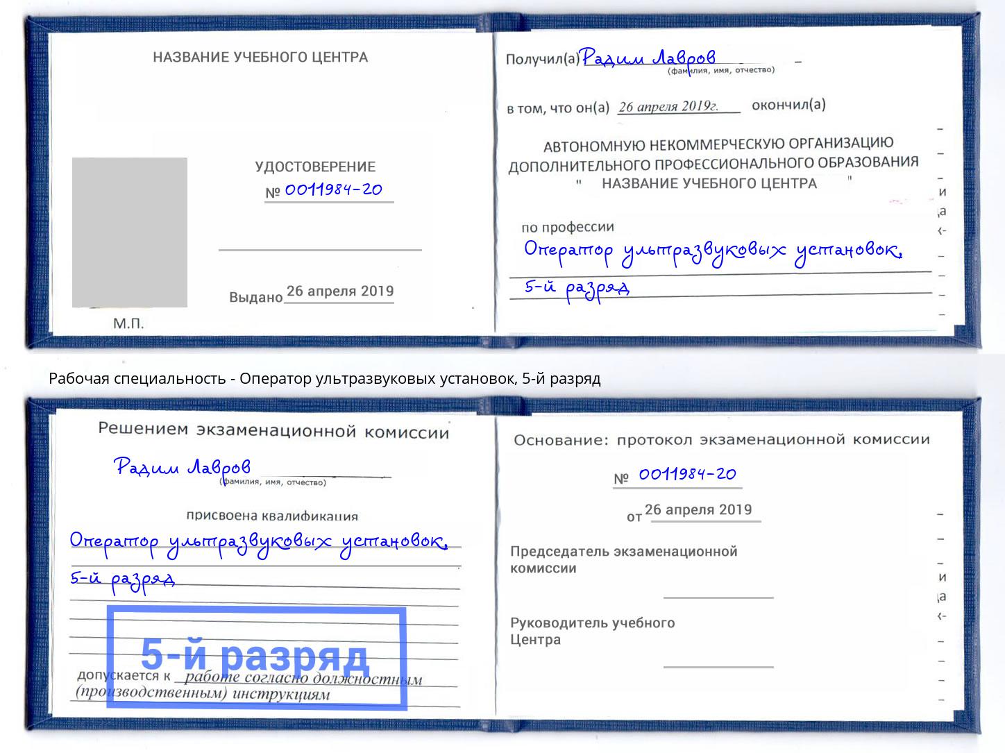 корочка 5-й разряд Оператор ультразвуковых установок Алексеевка