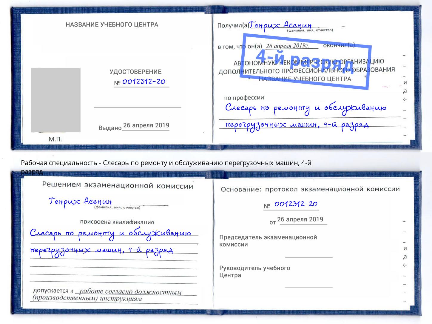 корочка 4-й разряд Слесарь по ремонту и обслуживанию перегрузочных машин Алексеевка