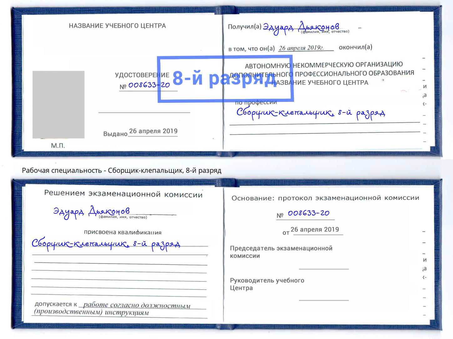 корочка 8-й разряд Сборщик-клепальщик Алексеевка