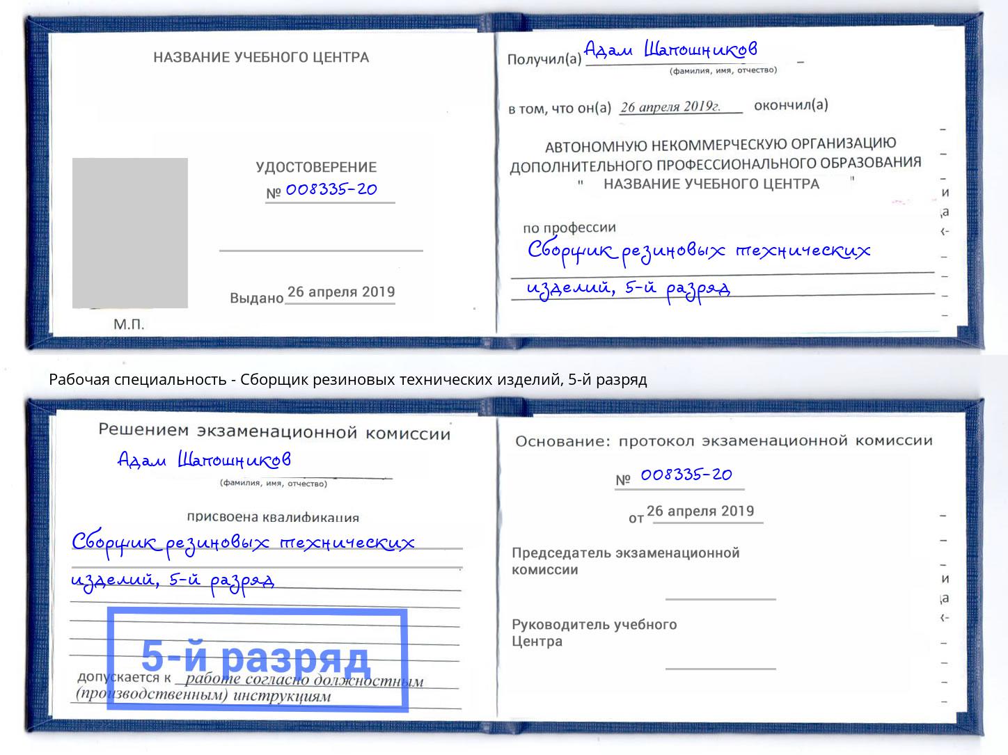 корочка 5-й разряд Сборщик резиновых технических изделий Алексеевка
