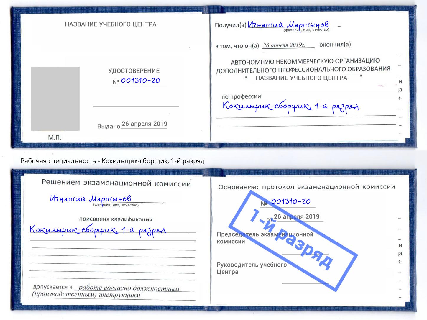 корочка 1-й разряд Кокильщик-сборщик Алексеевка