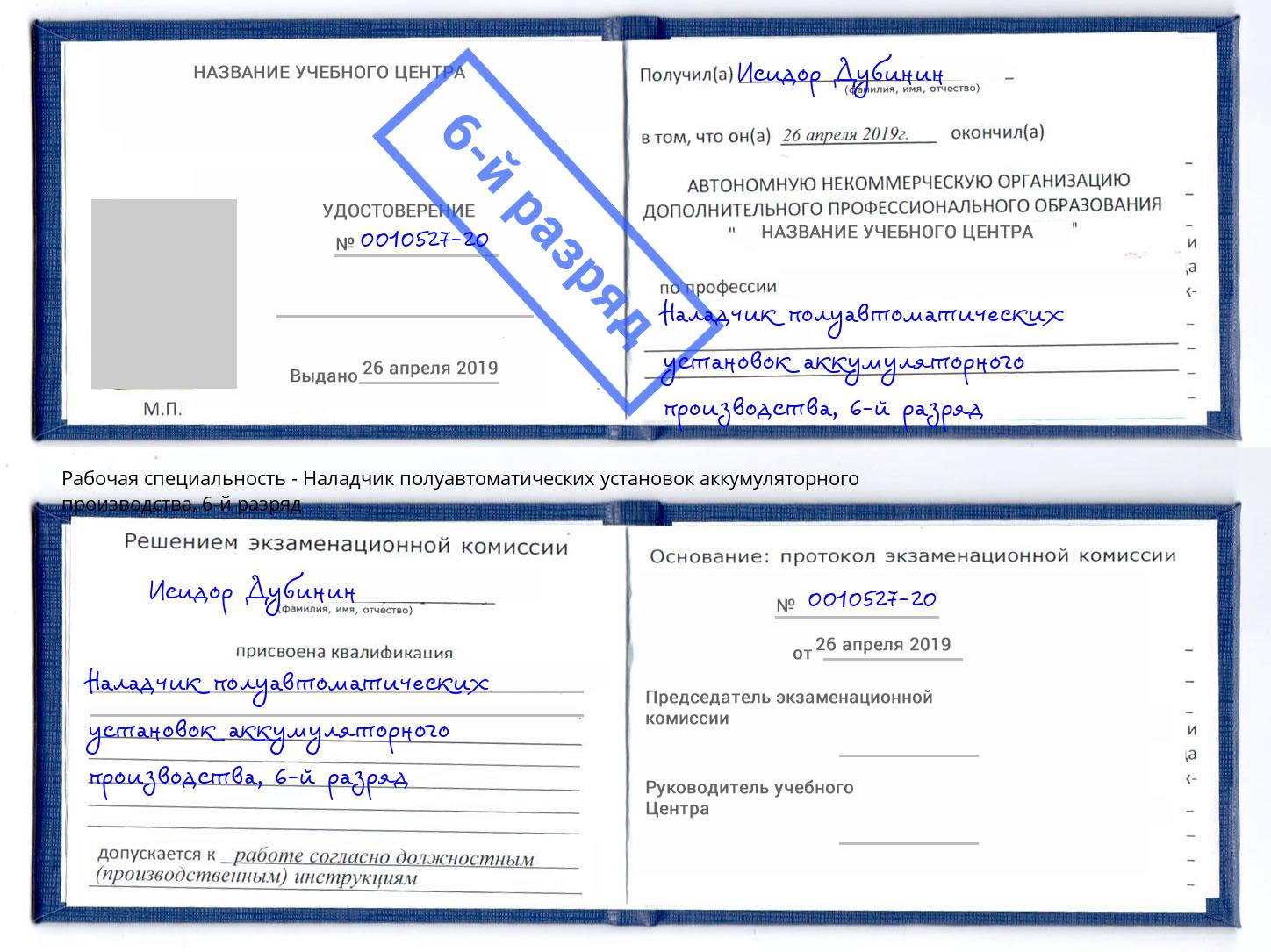 корочка 6-й разряд Наладчик полуавтоматических установок аккумуляторного производства Алексеевка