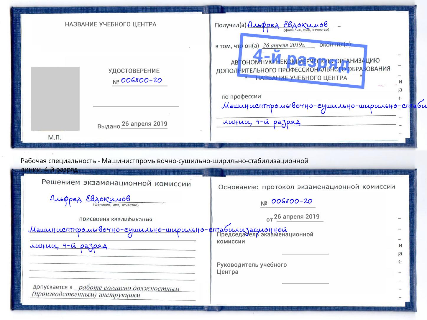 корочка 4-й разряд Машинистпромывочно-сушильно-ширильно-стабилизационной линии Алексеевка