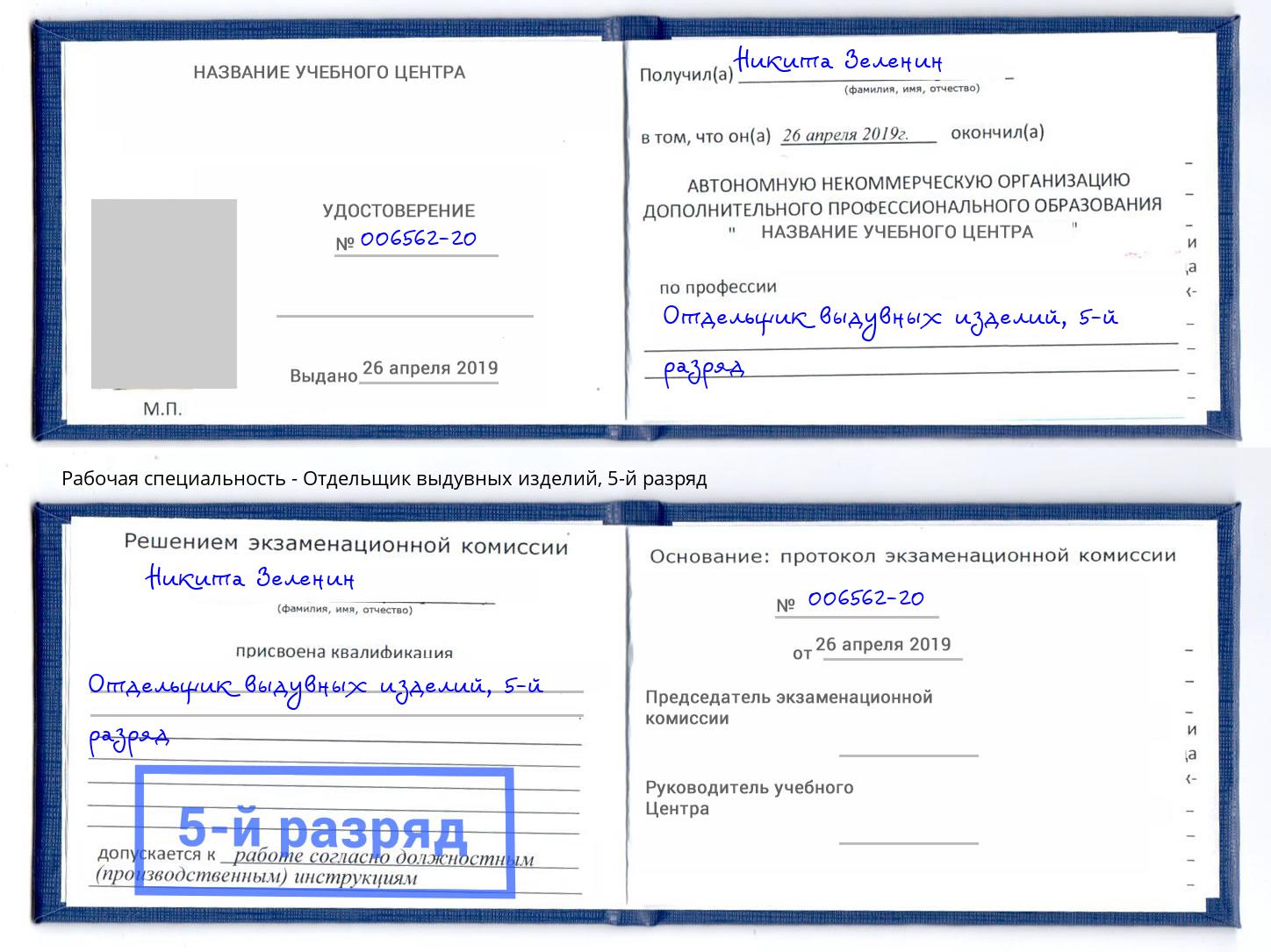 корочка 5-й разряд Отдельщик выдувных изделий Алексеевка