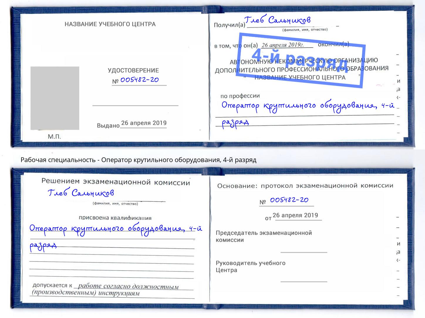 корочка 4-й разряд Оператор крутильного оборудования Алексеевка