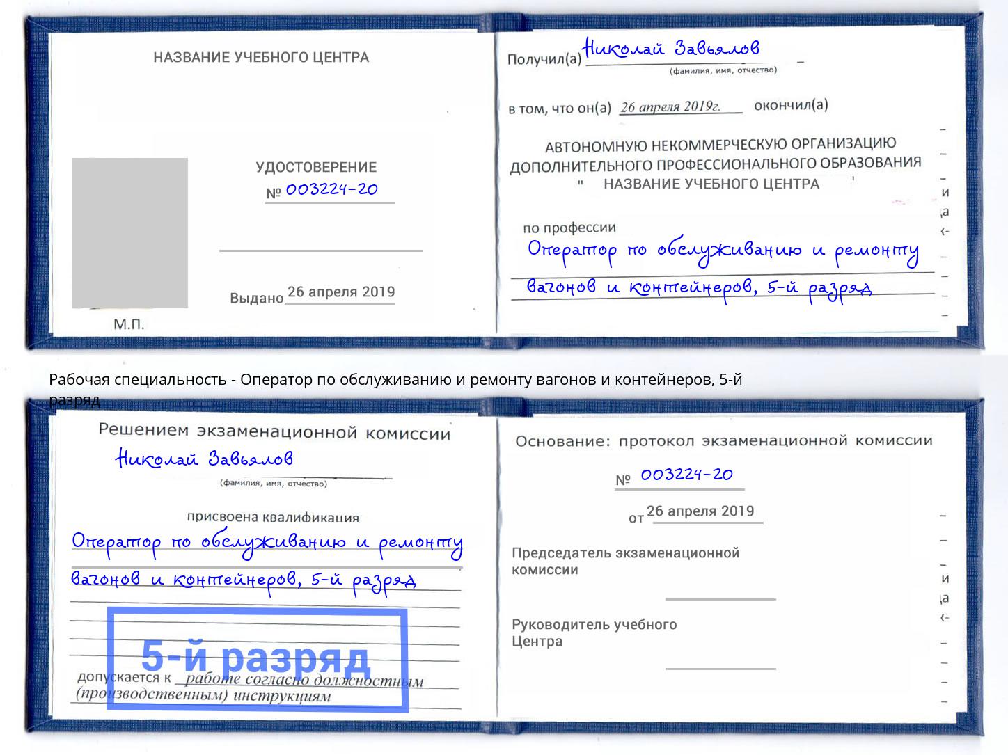 корочка 5-й разряд Оператор по обслуживанию и ремонту вагонов и контейнеров Алексеевка