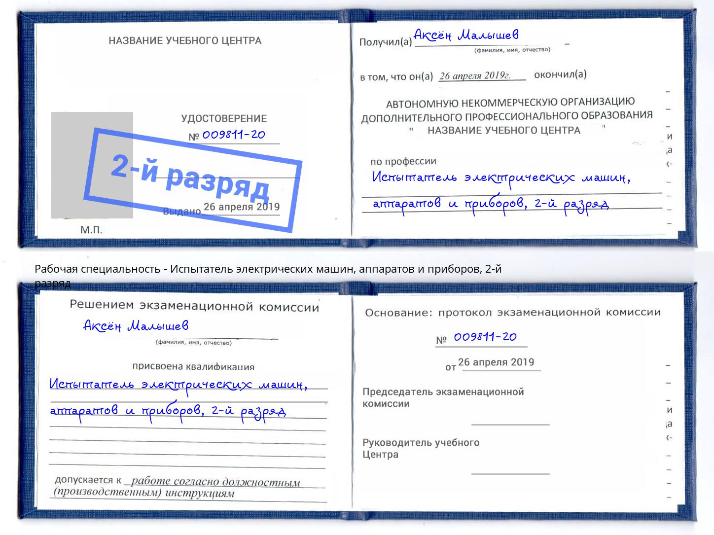 корочка 2-й разряд Испытатель электрических машин, аппаратов и приборов Алексеевка