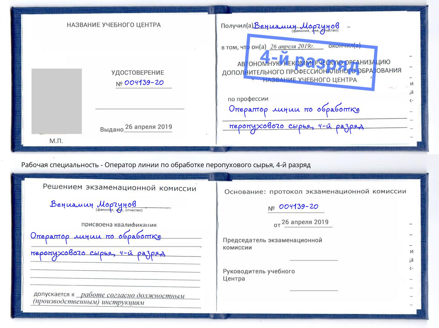 корочка 4-й разряд Оператор линии по обработке перопухового сырья Алексеевка