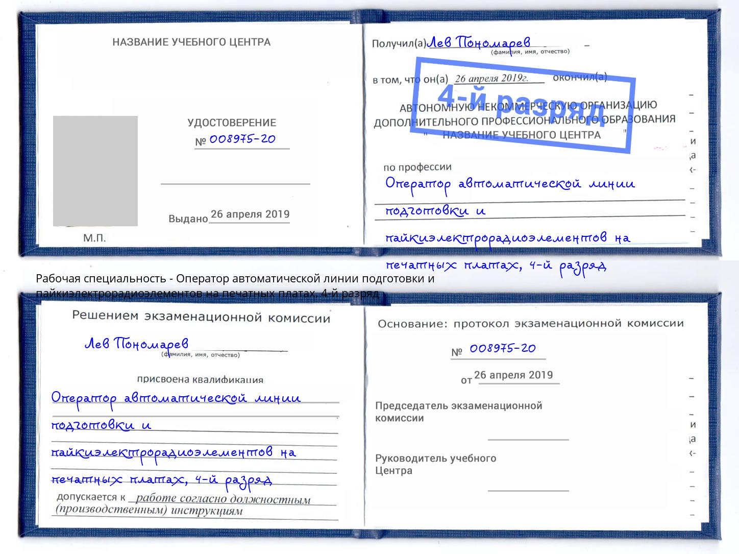 корочка 4-й разряд Оператор автоматической линии подготовки и пайкиэлектрорадиоэлементов на печатных платах Алексеевка