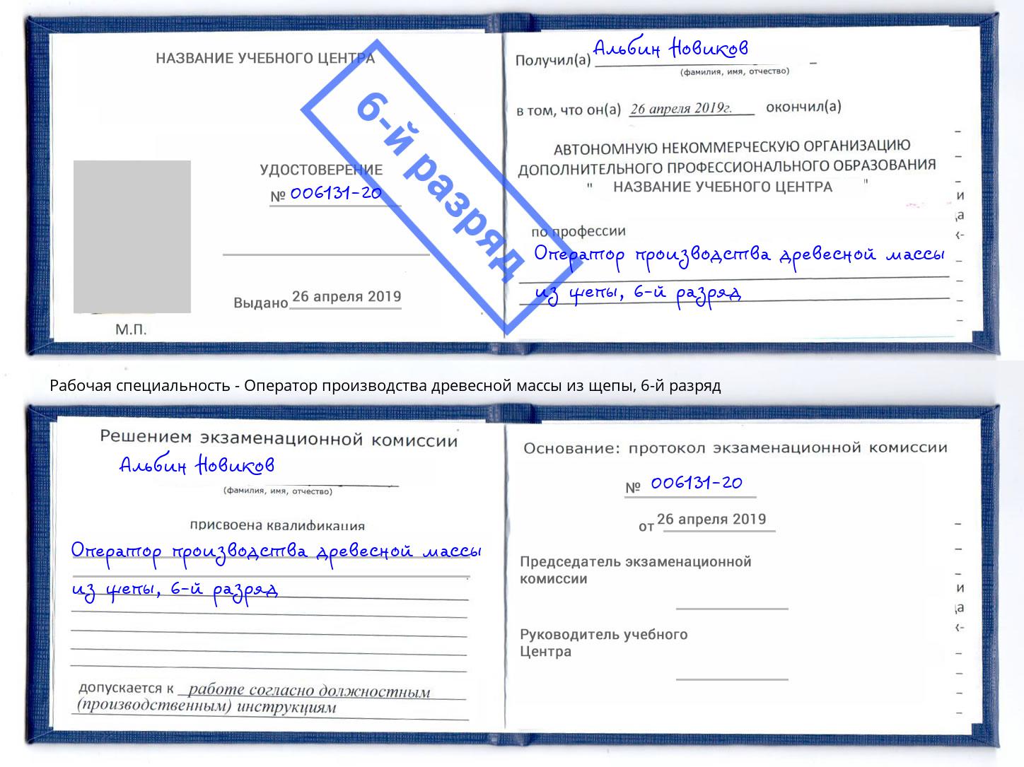 корочка 6-й разряд Оператор производства древесной массы из щепы Алексеевка