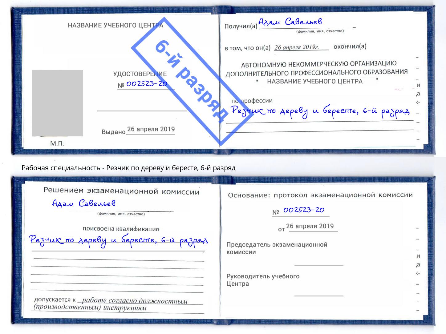 корочка 6-й разряд Резчик по дереву и бересте Алексеевка