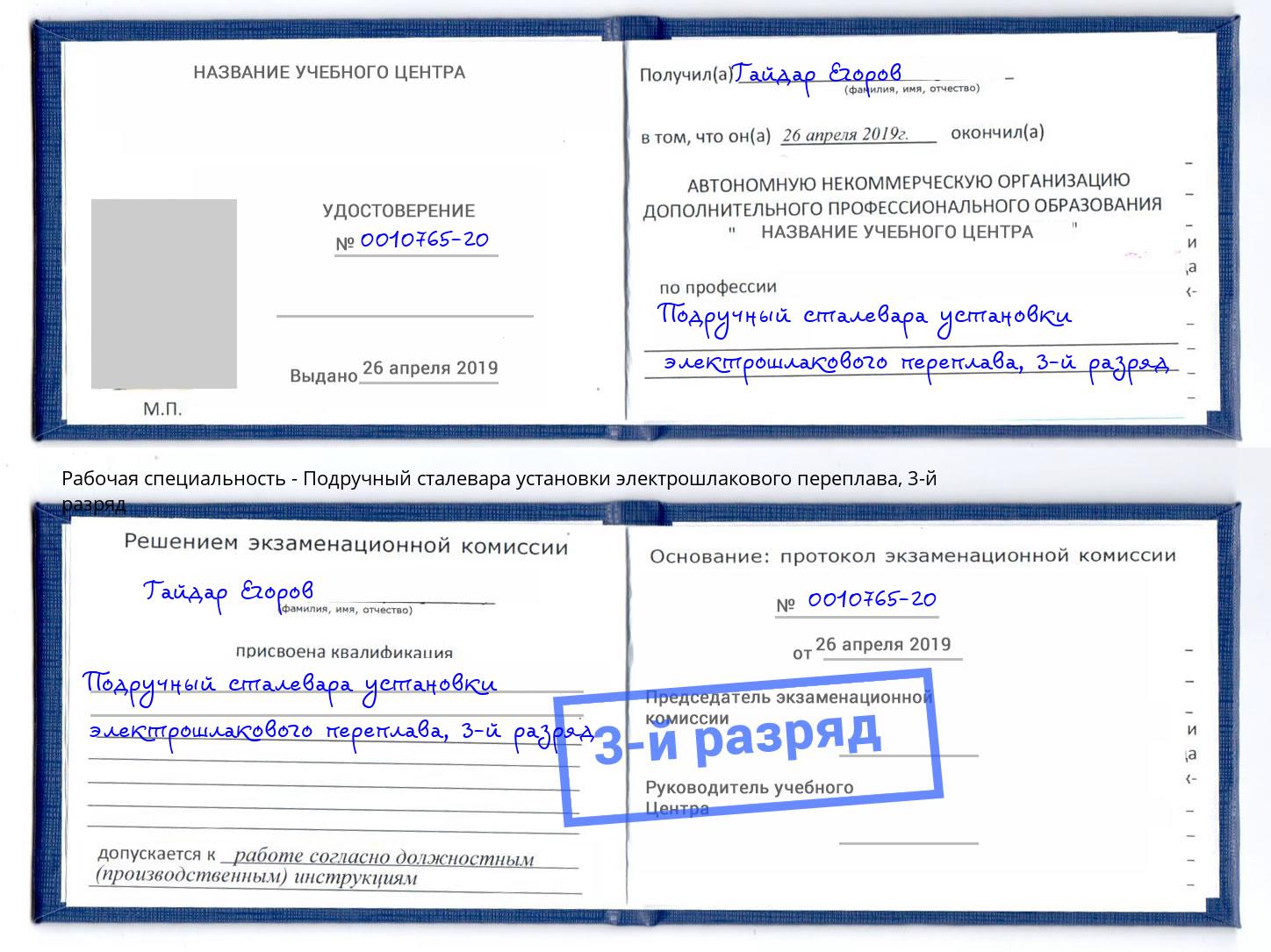 корочка 3-й разряд Подручный сталевара установки электрошлакового переплава Алексеевка